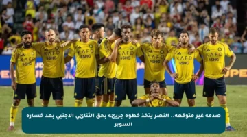 صدمة غير متوقعة.. النصر يتخذ خطوة جريئة بحق الثنائي الأجنبي بعد خسارة السوبر